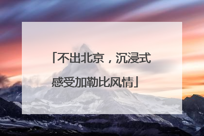 不出北京，沉浸式感受加勒比风情