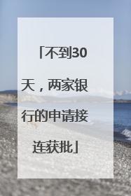 不到30天，两家银行的申请接连获批