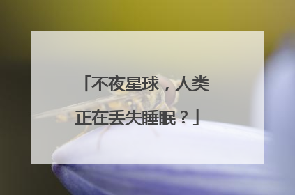 不夜星球，人类正在丢失睡眠？