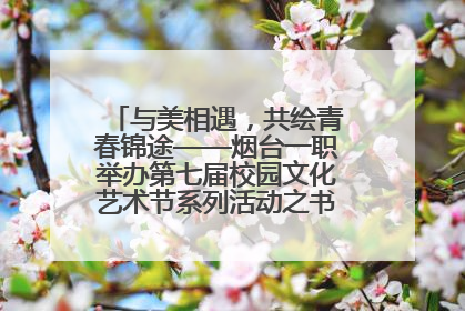 与美相遇，共绘青春锦途——烟台一职举办第七届校园文化艺术节系列活动之书画作品展
