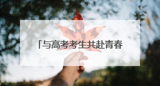 与高考考生共赴青春之约 苏州高新区“执法蓝”用心护考