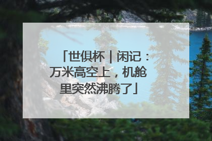 世俱杯｜闲记：万米高空上，机舱里突然沸腾了