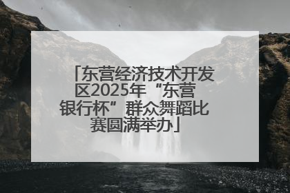 东营经济技术开发区2025年“东营银行杯”群众舞蹈比赛圆满举办
