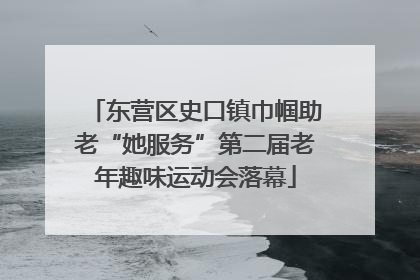 东营区史口镇巾帼助老“她服务”第二届老年趣味运动会落幕