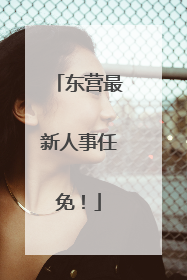 东营最新人事任免！