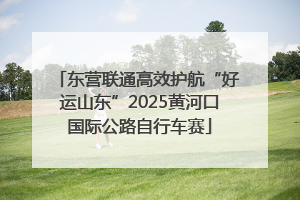 东营联通高效护航“好运山东”2025黄河口国际公路自行车赛