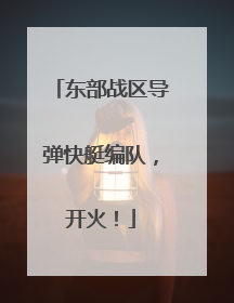 东部战区导弹快艇编队，开火！