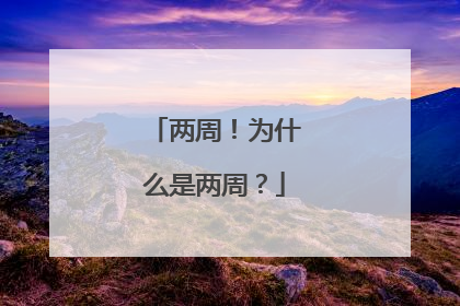 两周！为什么是两周？