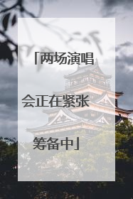 两场演唱会正在紧张筹备中