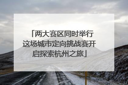 两大赛区同时举行 这场城市定向挑战赛开启探索杭州之旅