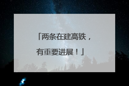 两条在建高铁，有重要进展！
