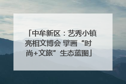 中牟新区：艺秀小镇亮相文博会 擘画“时尚+文旅”生态蓝图
