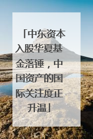 中东资本入股华夏基金落锤，中国资产的国际关注度正升温