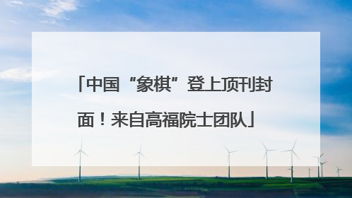 中国“象棋”登上顶刊封面！来自高福院士团队