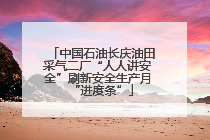 中国石油长庆油田采气二厂“人人讲安全”刷新安全生产月“进度条”