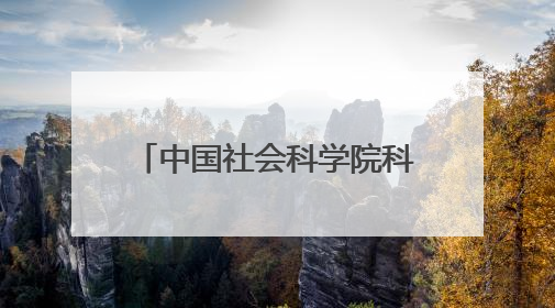 中国社会科学院科技考古与文化遗产保护重点实验室2025年度首场重大成果发布会在京举行