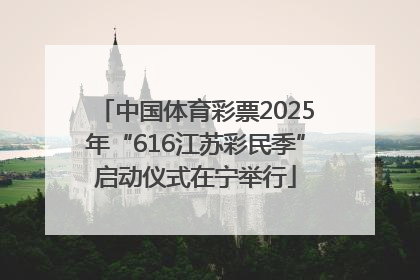 中国体育彩票2025年“616江苏彩民季”启动仪式在宁举行