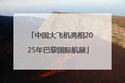 中国大飞机亮相2025年巴黎国际航展