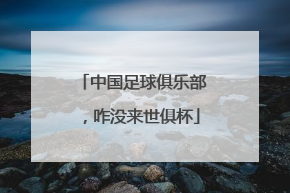 中国足球俱乐部，咋没来世俱杯
