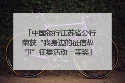 中国银行江苏省分行荣获“我身边的征信故事”征集活动一等奖