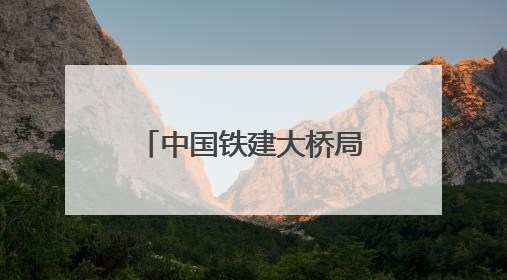 中国铁建大桥局盘兴铁路项目开展反腐倡廉宣传教育月系列活动