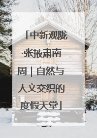 中新观陇·张掖肃南周｜自然与人文交织的度假天堂