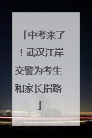 中考来了！武汉江岸交警为考生和家长指路