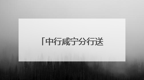中行咸宁分行送关怀护航中高考