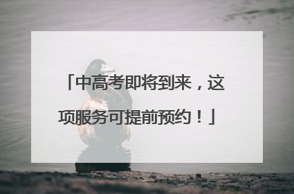 中高考即将到来，这项服务可提前预约！