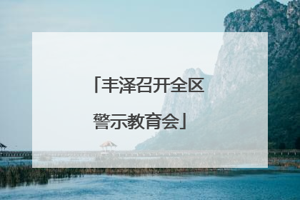 丰泽召开全区警示教育会