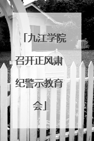 九江学院召开正风肃纪警示教育会