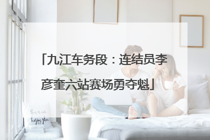 九江车务段：连结员李彦奎六站赛场勇夺魁