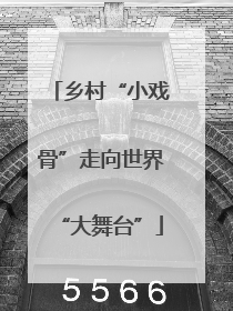乡村“小戏骨”走向世界“大舞台”