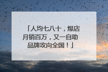 人均七八十，爆店月销百万，又一自助品牌攻向全国！