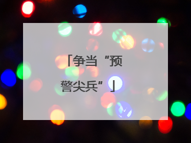 争当“预警尖兵”