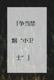 争当禁烟“小卫士”