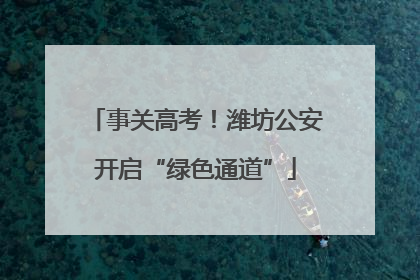 事关高考！潍坊公安开启“绿色通道”