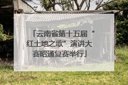 云南省第十五届“红土地之歌”演讲大赛昭通复赛举行