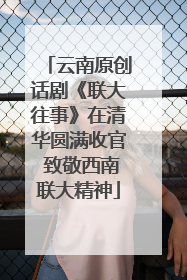 云南原创话剧《联大往事》在清华圆满收官 致敬西南联大精神