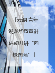 云洞·青年说龙华微宣讲活动开讲“向绿图强”