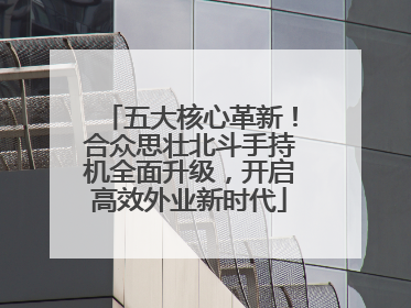 五大核心革新！合众思壮北斗手持机全面升级，开启高效外业新时代