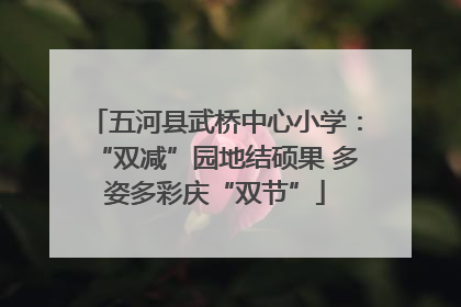 五河县武桥中心小学：“双减”园地结硕果 多姿多彩庆“双节”