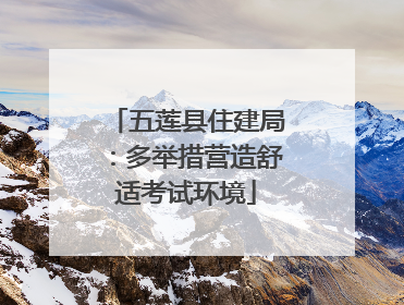 五莲县住建局：多举措营造舒适考试环境
