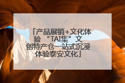 产品展销+文化体验 “TAI集”文创特产仓一站式沉浸体验泰安文化