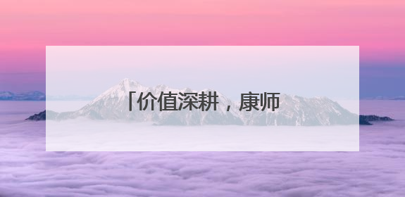 价值深耕，康师傅的创新战役