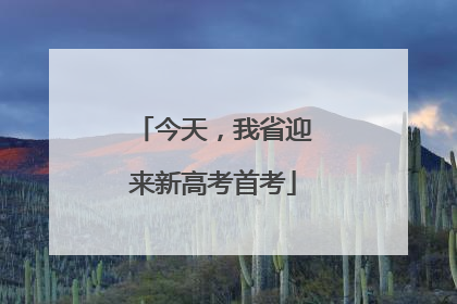 今天，我省迎来新高考首考