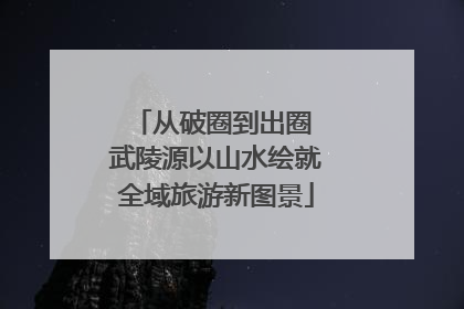 从破圈到出圈 武陵源以山水绘就全域旅游新图景