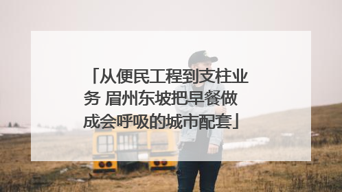 从便民工程到支柱业务 眉州东坡把早餐做成会呼吸的城市配套