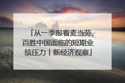 从一季报看麦当劳、百胜中国面临的短期业绩压力丨新经济观察