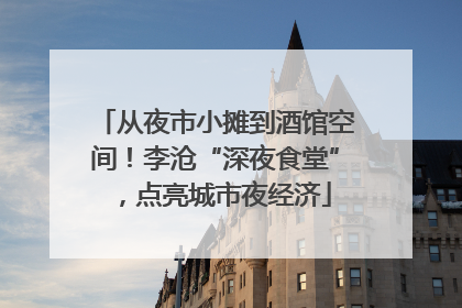 从夜市小摊到酒馆空间！李沧“深夜食堂”，点亮城市夜经济